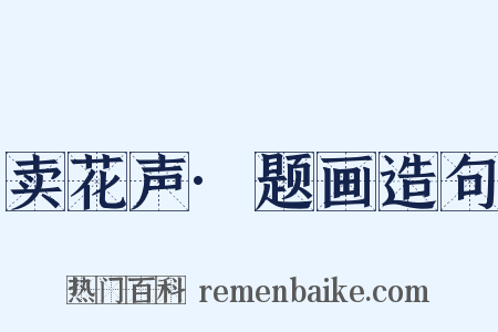 卖花声·题画造句是什么意思的图片